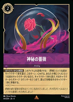 神秘の薔薇(ホイル) 【UR/64/204RH】